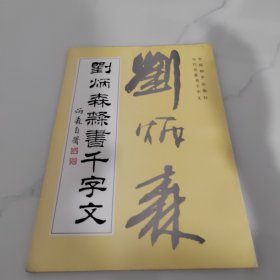 刘炳森隶书千字文