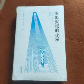 汤姆叔叔的小屋