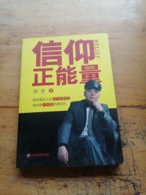 信仰正能量