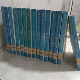 金庸武侠全集(15册合售)（繁体 竖排 点评本）