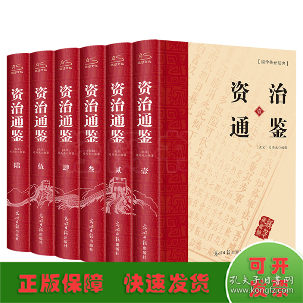 资治通鉴 （文白对照，简体横排，绸面精装16开.全六卷）