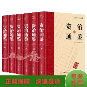 资治通鉴 （文白对照，简体横排，绸面精装16开.全六卷）