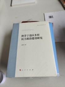 陕甘宁边区乡村民主政治建设研究