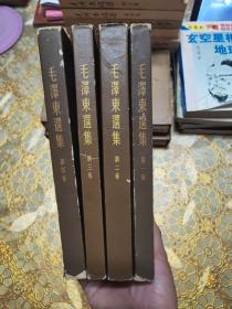 毛泽东选集 1-4全四卷 繁体竖版北京版大32开