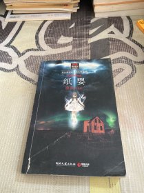 纸婴："那多灵异手记"系列最匪夷所思的作品，首创"悬疑o惊悚o科幻"写作模式。轻薄如纸的婴儿，竟隐藏着可怕的超自然力量！