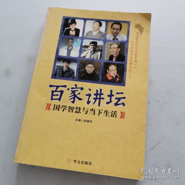 百家讲坛:国学智慧与当下生活