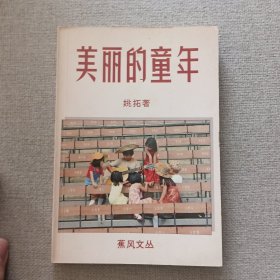 《美丽的童年》姚拓 著