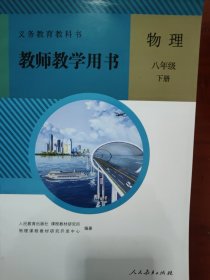 物理 教师教学用书八年级下册