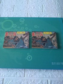 周处除三害老小人书系到南山2本全连环画
