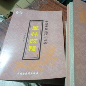 明清中医临证小丛书：医林改错