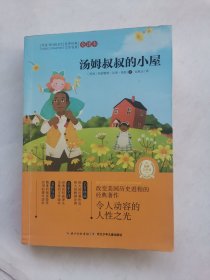 汤姆叔叔的小屋