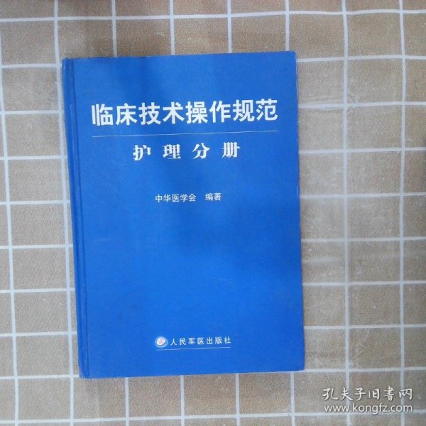 临床技术操作规范护理分册