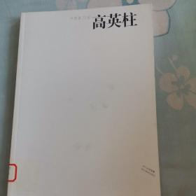 中国画23家——高英柱