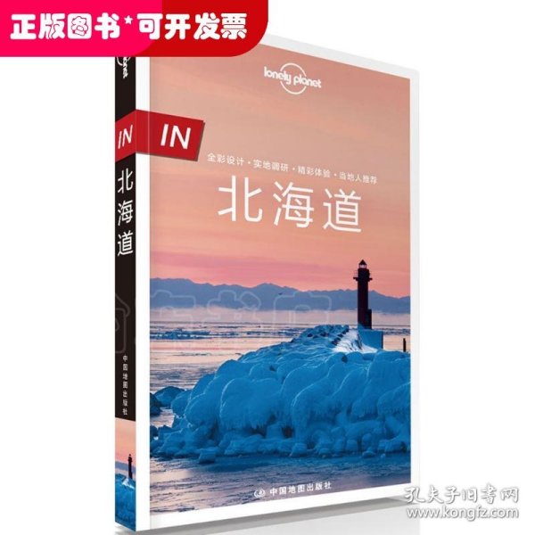 孤独星球 Lonely Planet 北海道 IN系列（2016年版）