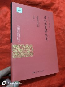 百年清史研究史·思想文化史卷