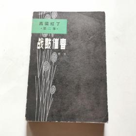 高粱红了第二部 战鼓催春 春风文艺出版社   肖玉      货号A6