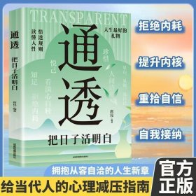 战胜心理内耗书籍通透把日子活明白告别焦虑内耗摆脱自卑书