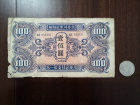 苏联红军司令部中国东北地区壹佰元【错版】纸币331