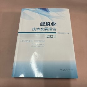 建筑业技术发展报告（2021）