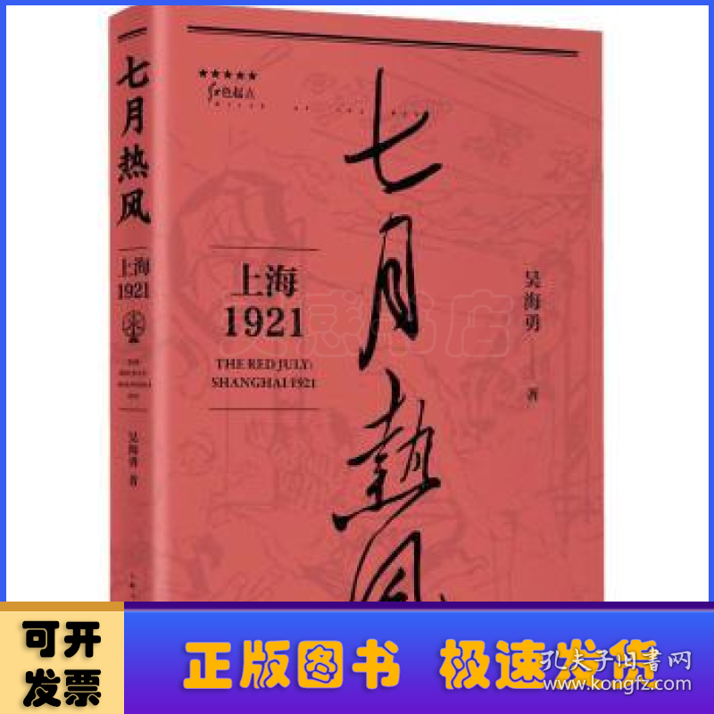 七月热风:上海1921