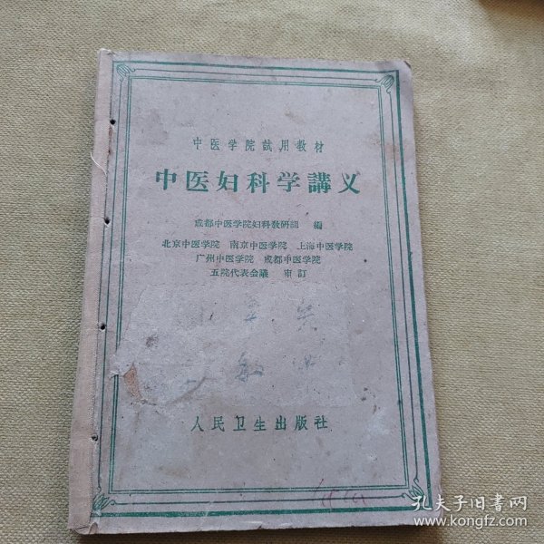 中医妇科学讲义（上海科学技术）