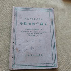 中医妇科学讲义（上海科学技术）