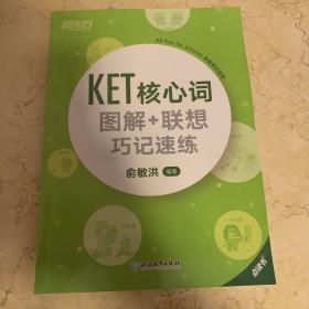 新东方 KET核心词图解+联想巧记速练