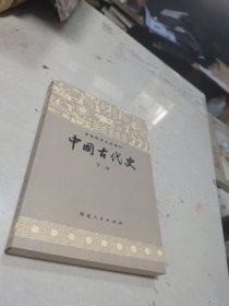 高等院校文科教材：中国古代史 下册