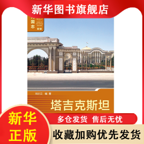 塔吉克斯坦(新版)/列國志 劉啟蕓 9787520126656 社會科學文獻出版社