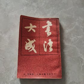 书法大成