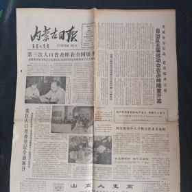 内蒙古日报1981年7月2日<4版