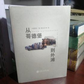 从哥德堡到外滩