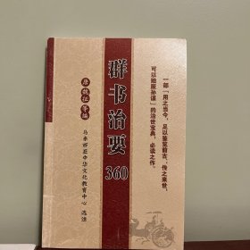 群书治要360