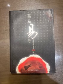 高岛易断：易经活解活断800例