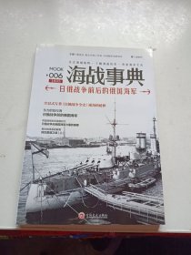 海战事典006：日俄战争前后的俄国海军