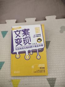 文案变现：写出有效文案的四个黄金步骤（李欣频、关健明、小马宋、秋叶等联袂推荐），14.77元包邮，