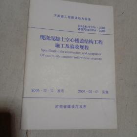 现浇混凝土空心楼盖结构工程施工及验收规程