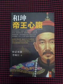 保正版！内页近全新！和珅：帝王心腹
