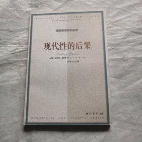 现代性的后果