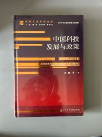 中国科技发展与政策