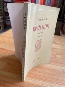 卞之琳诗集：雕虫纪历 1930-1958 （增订本）