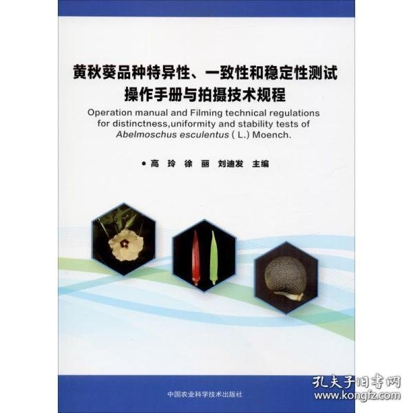 黄秋葵品种特异性、一致性和稳定性测试操作手册与拍摄技术规程