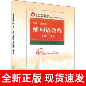 缅甸语教程(第1册)