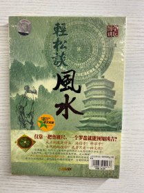 轻松谈风水（国学讲坛、2DVD）全新未拆封