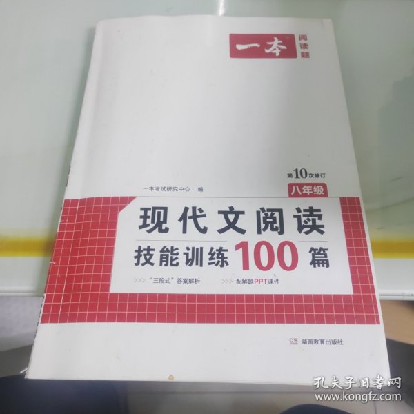 现代文阅读技能训练100篇 八年级 第7次修订  名师编写审读 28所名校联袂推荐 开心一本