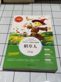 稻草人 美绘插图版 教育部“语文课程标准”推荐阅读 名词美句 名师点评 中小学生必读书系