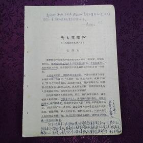 五十年代印毛泽东单篇著作活页一种：《为人民服务》【从合订本上裁下来的，有装订眼。有勾画和批注】