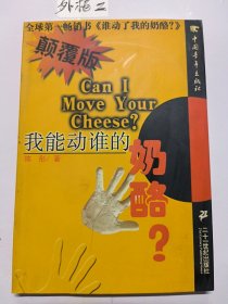 我能动谁的奶酪？