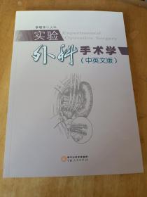 實(shí)驗(yàn)外科手術(shù)學(xué)（中英文版）