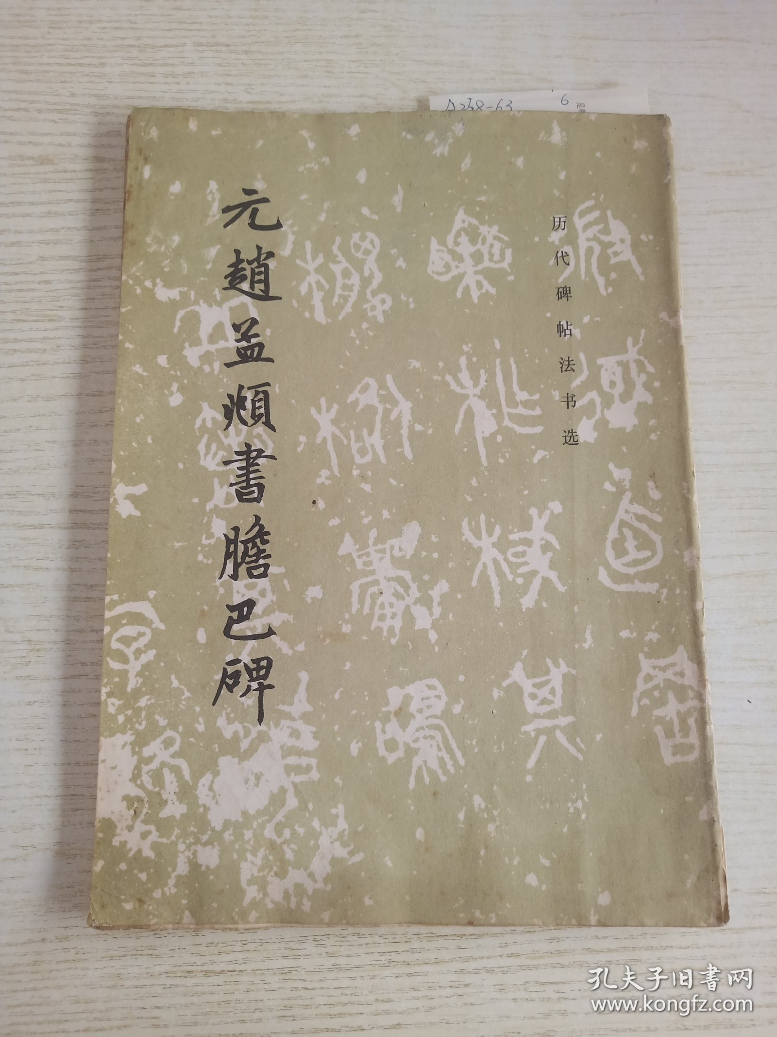 元赵孟频书胆巴碑